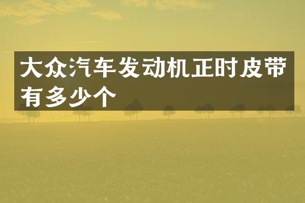 大众汽车发动机正时皮带有多少个