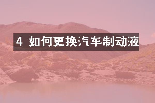 4 如何更换汽车制动液