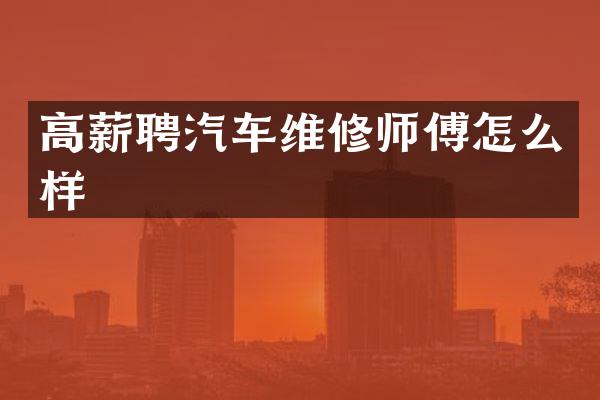 高薪聘汽车维修师傅怎么样