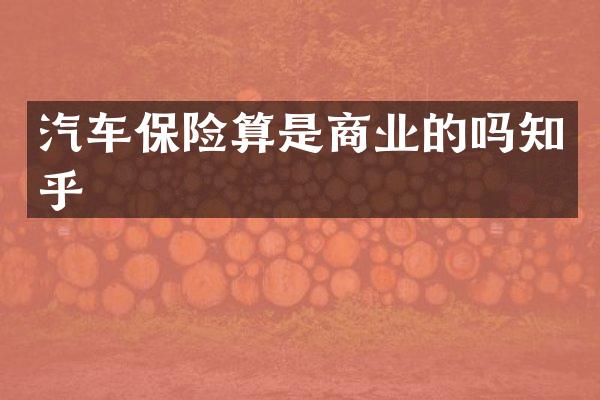 汽车保险算是商业的吗知乎