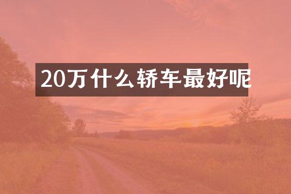 20万什么轿车最好呢