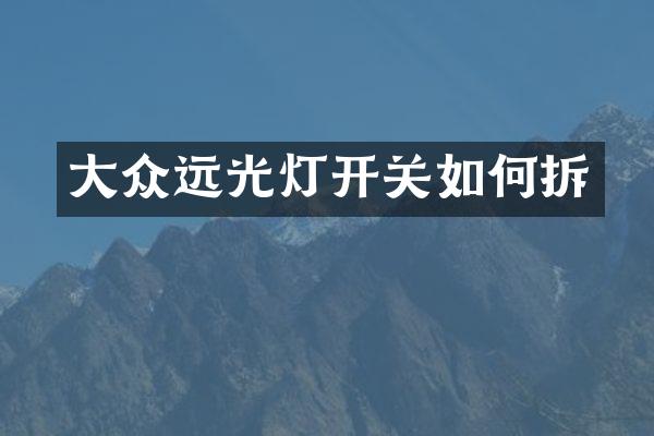 大众远光灯开关如何拆