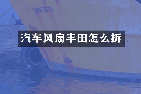 汽车风扇丰田怎么拆