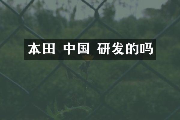 本田 中国 研发的吗