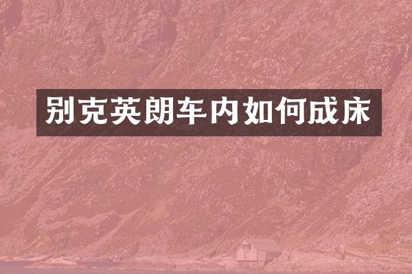 别克英朗车内如何成床