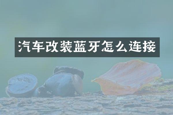 汽车改装蓝牙怎么连接