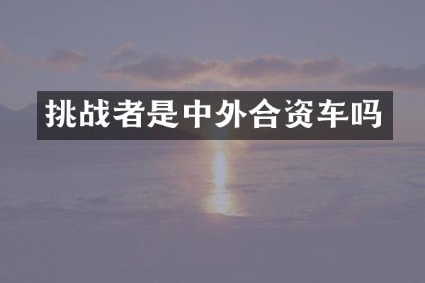 挑战者是中外合资车吗