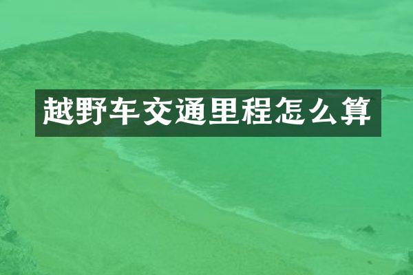 越野车交通里程怎么算