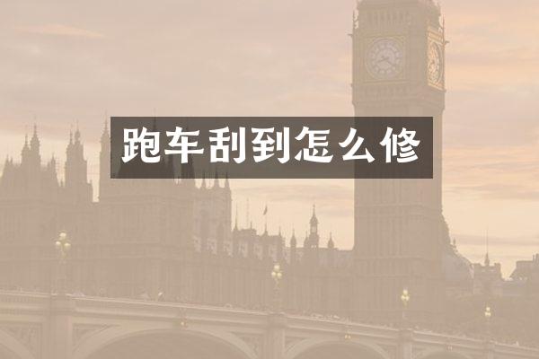 跑车刮到怎么修