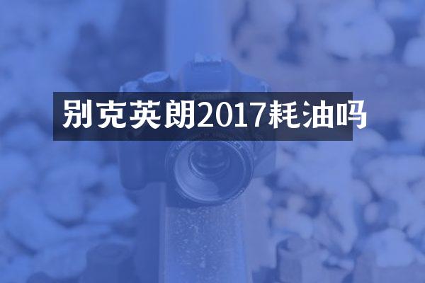 别克英朗2017耗油吗