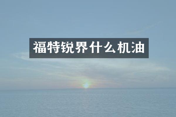 福特锐界什么机油