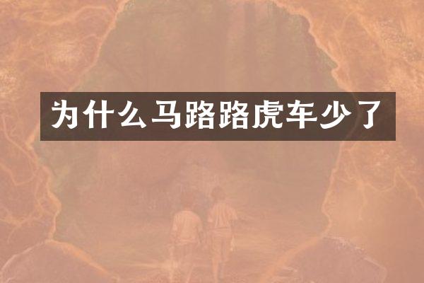 为什么马路路虎车少了