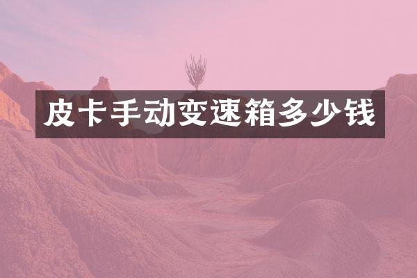 皮卡手动变速箱多少钱