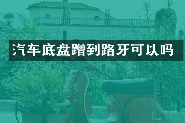 汽车底盘蹭到路牙可以吗