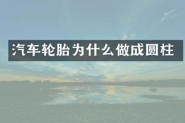 汽车轮胎为什么做成圆柱