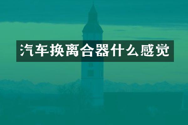 汽车换离合器什么感觉