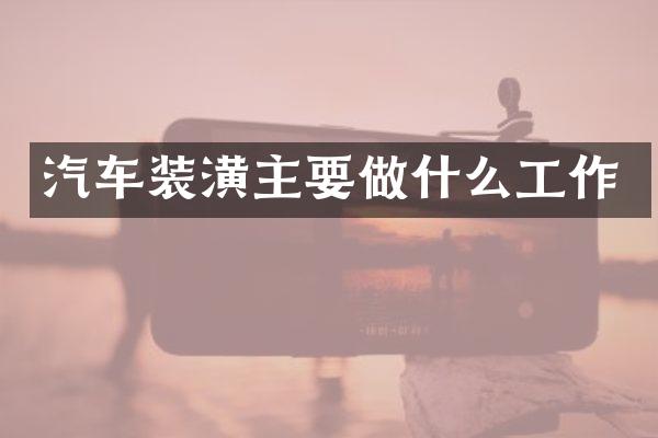 汽车装潢主要做什么工作