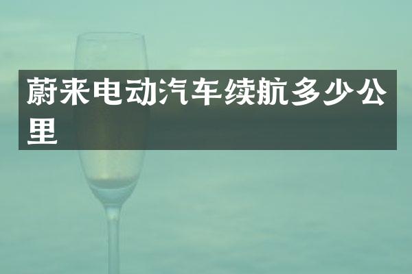 蔚来电动汽车续航多少公里