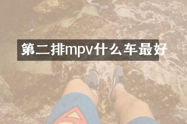 第二排mpv什么车最好