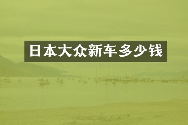 日本大众新车多少钱