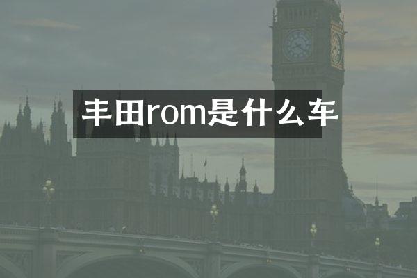 丰田rom是什么车