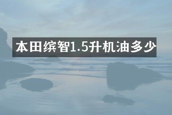本田缤智1.5升机油多少