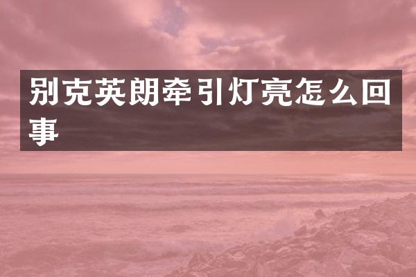 别克英朗牵引灯亮怎么回事