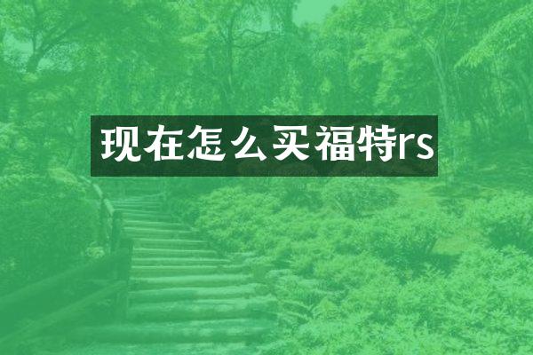现在怎么买福特rs