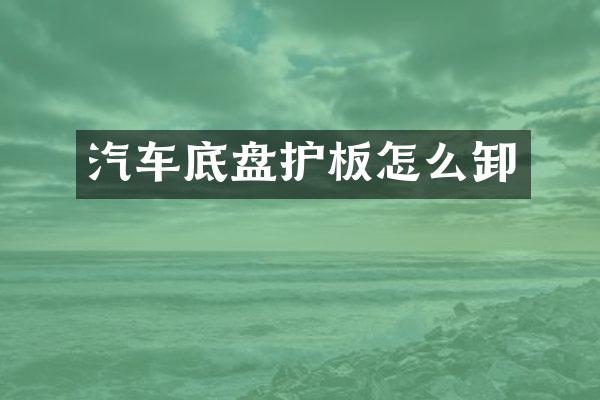 汽车底盘护板怎么卸