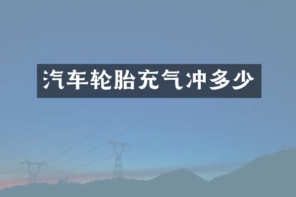 汽车轮胎充气冲多少