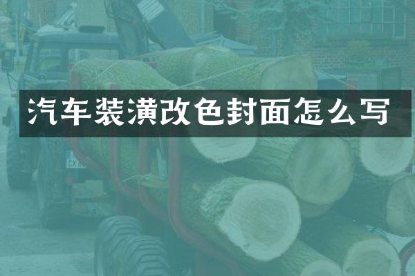 汽车装潢改色封面怎么写
