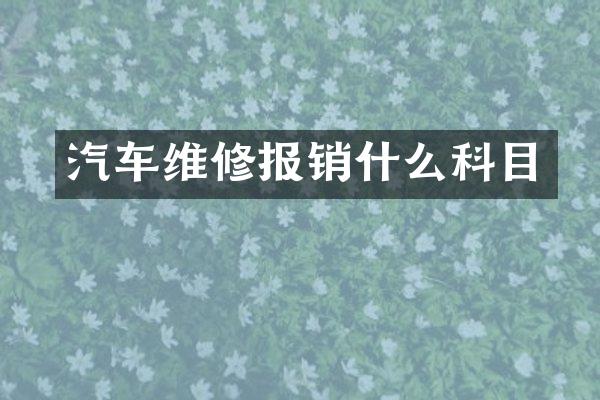 汽车维修报销什么科目