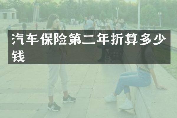 汽车保险第二年折算多少钱