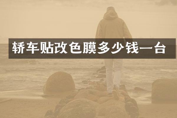 轿车贴改色膜多少钱一台