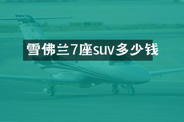 雪佛兰7座suv多少钱