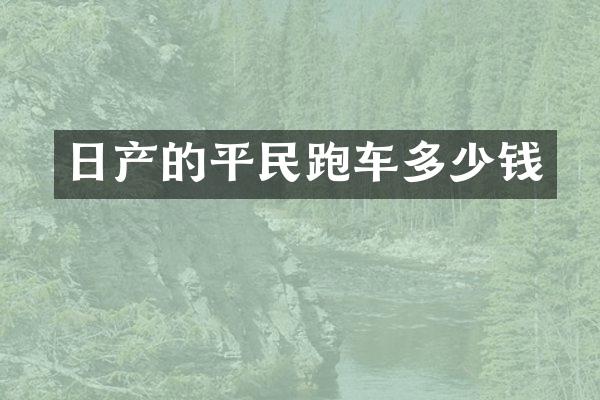 日产的平民跑车多少钱