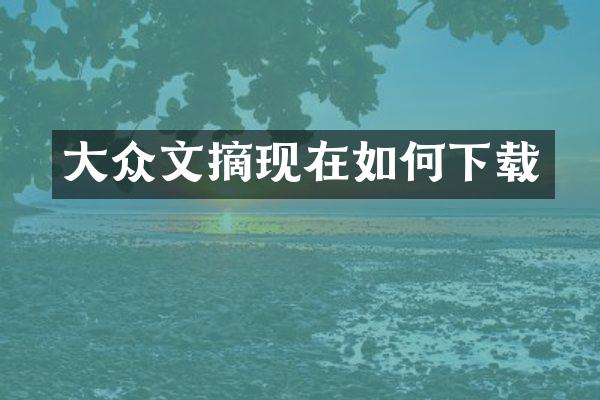 大众文摘现在如何下载