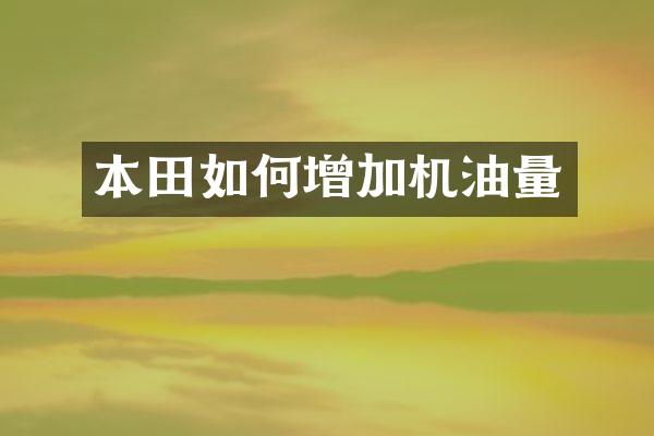 本田如何增加机油量