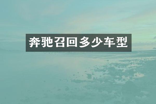 奔驰召回多少车型