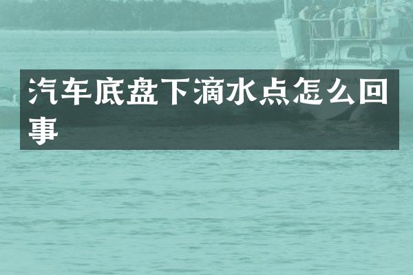 汽车底盘下滴水点怎么回事