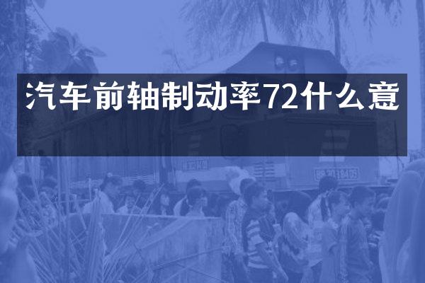 汽车前轴制动率72什么意思