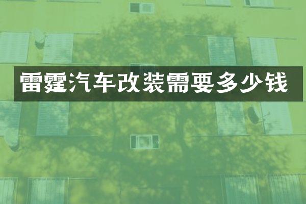 雷霆汽车改装需要多少钱