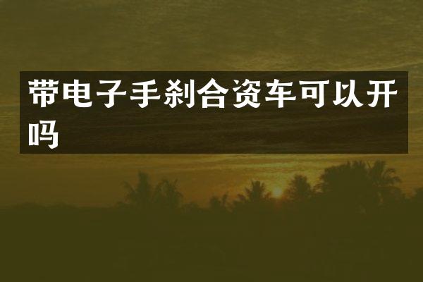带电子手刹合资车可以开吗