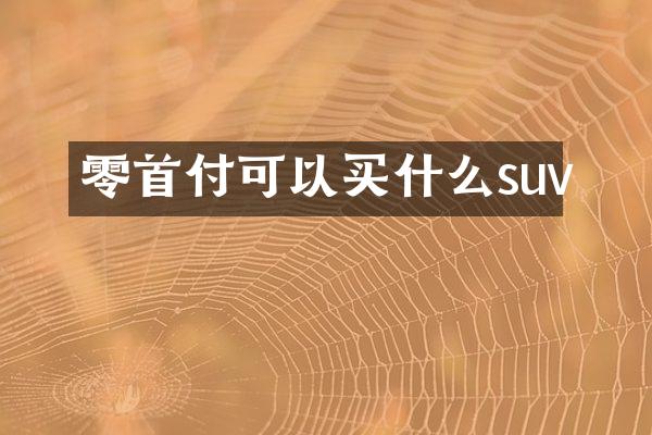 零首付可以买什么suv