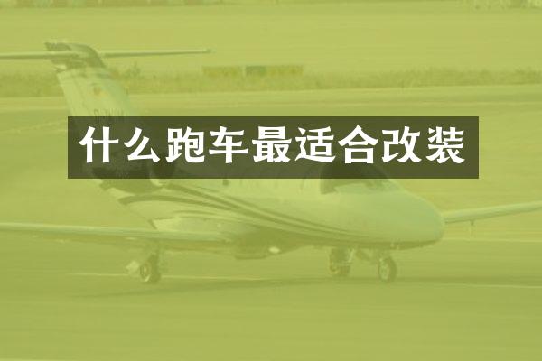 什么跑车最适合改装