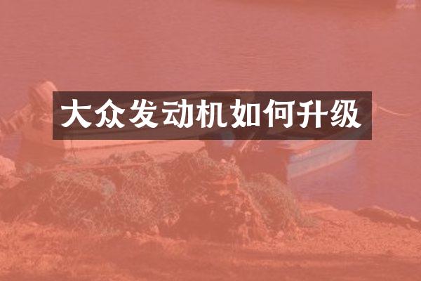 大众发动机如何升级