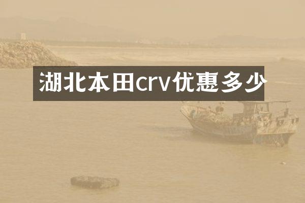 湖北本田crv优惠多少