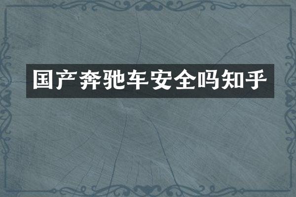 国产奔驰车安全吗知乎