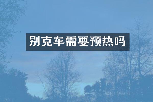 别克车需要预热吗