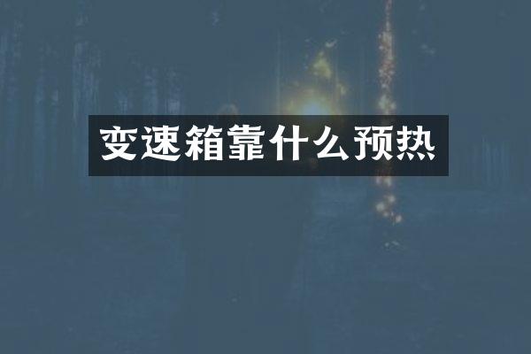 变速箱靠什么预热